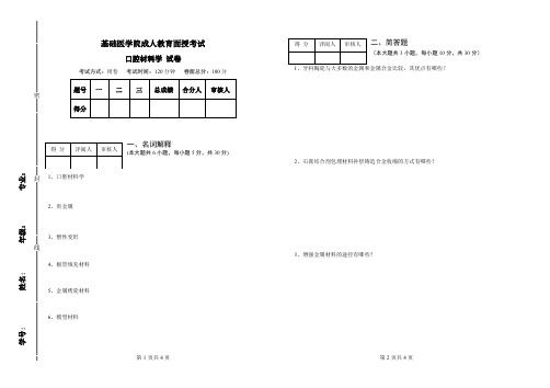 成教口腔材料学试卷