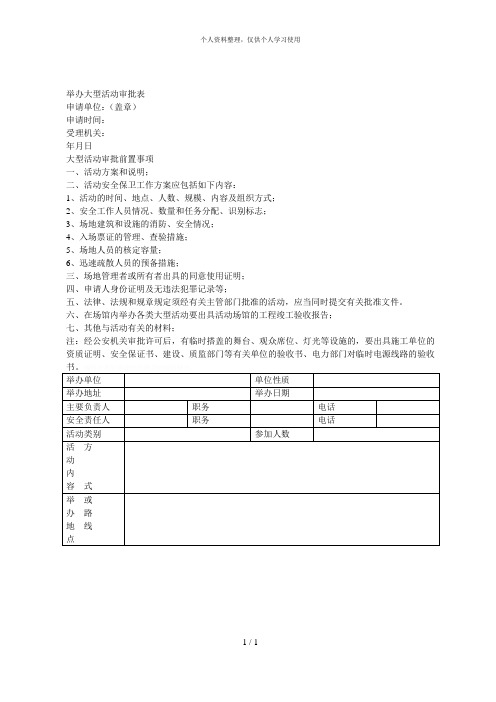 举办大型活动审批表