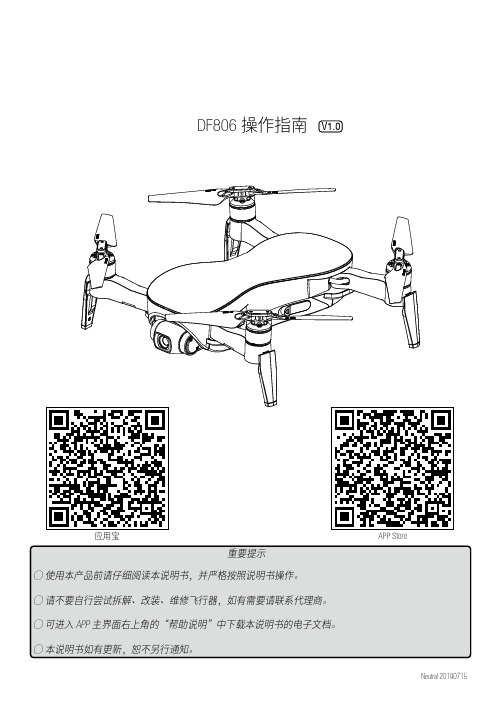 航行者DF806 操作指南说明书