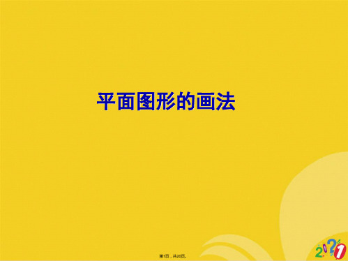 平面图形的画法(共20张PPT)