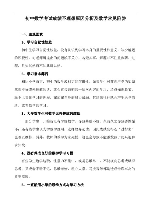 初中数学考试成绩不理想原因分析及数学常见陷阱