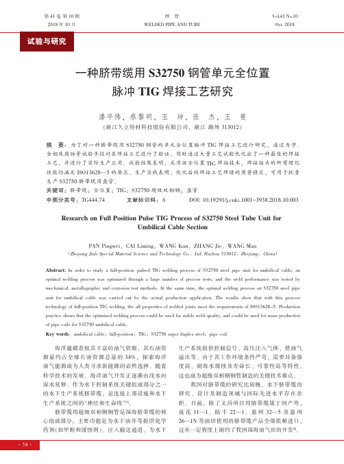 一种脐带缆用S32750钢管单元全位置脉冲TIG焊接工艺研究