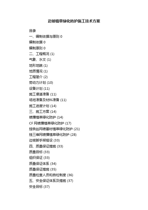 边坡植草绿化防护施工技术方案