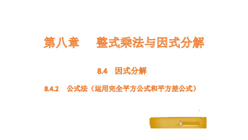 8.因式分解-----公式法课件数学沪科版七年级下册