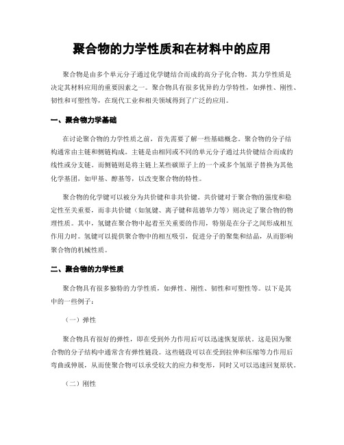 聚合物的力学性质和在材料中的应用