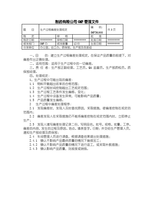 19-生产过程偏差处理规定  制药企业GMP管理文件 产品批号的制定及管理制度