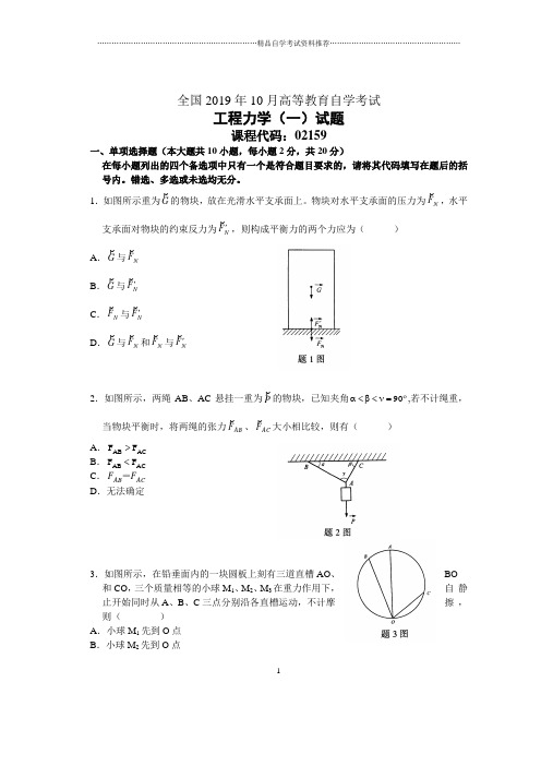 10月全国工程力学(一)自考试题及答案解析