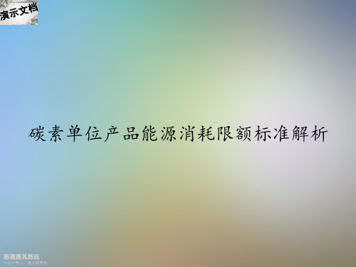 碳素单位产品能源消耗限额标准解析