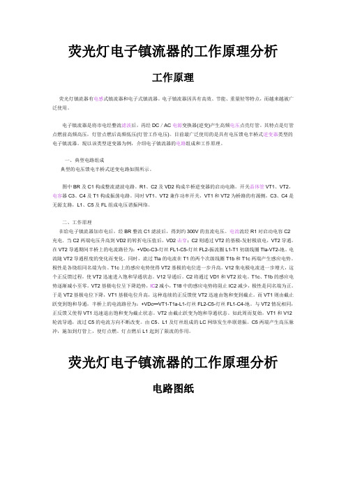 荧光灯电子镇流器的工作原理分析