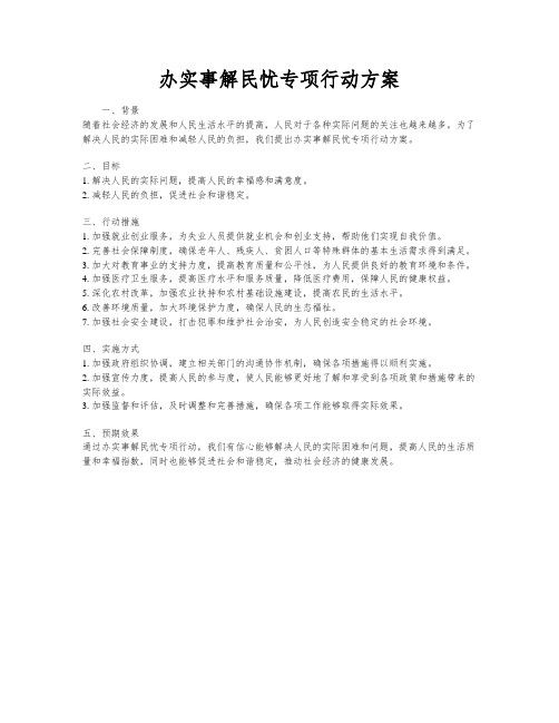 办实事解民忧专项行动方案