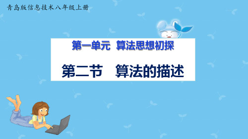 青岛版初中信息技术八年级上册第一章第二节 算法的描述 课件 