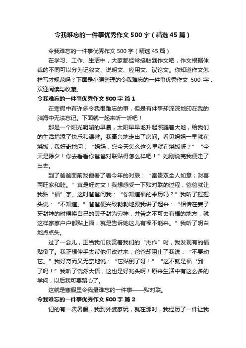 令我难忘的一件事优秀作文500字（精选45篇）