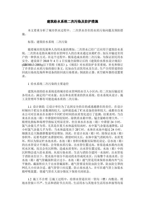 建筑给水系统二次污染及防护措施