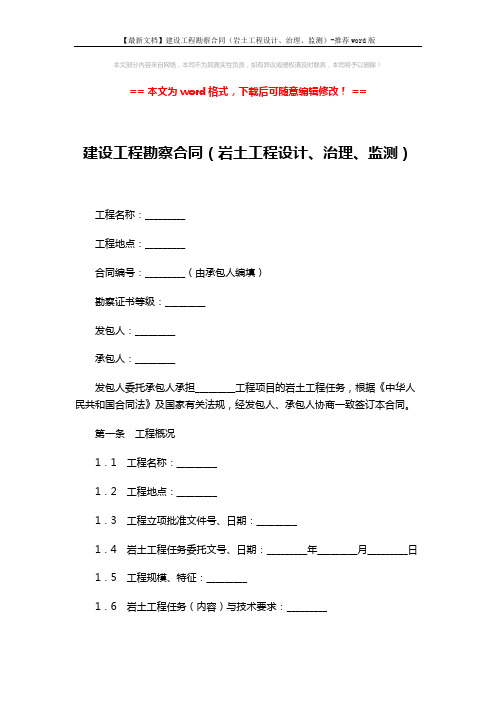 【最新文档】建设工程勘察合同(岩土工程设计、治理、监测)-推荐word版 (9页)