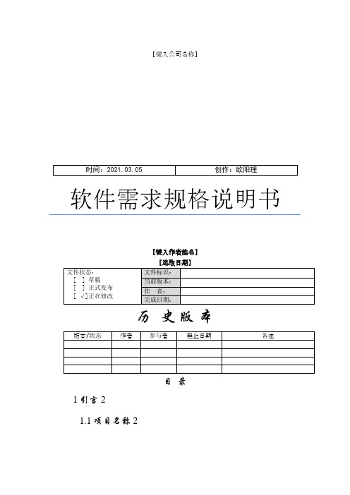 B2C电子商务系统软件需求规格说明介绍模板之欧阳理创编