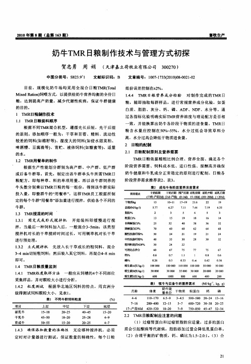 奶牛TMR日粮制作技术与管理方式初探