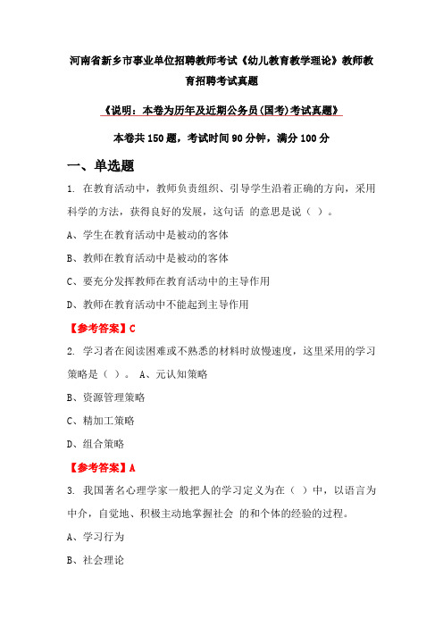 河南省新乡市事业单位招聘教师考试《幼儿教育教学理论》教师教育招聘考试真题