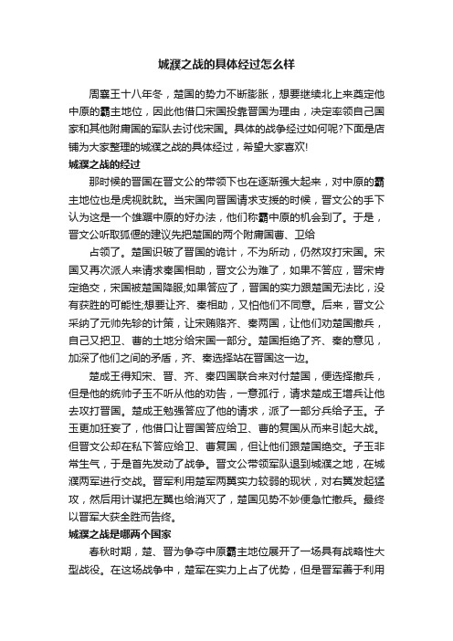 城濮之战的具体经过怎么样