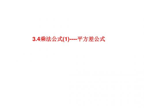 3.4 乘法公式(1)平方差公式