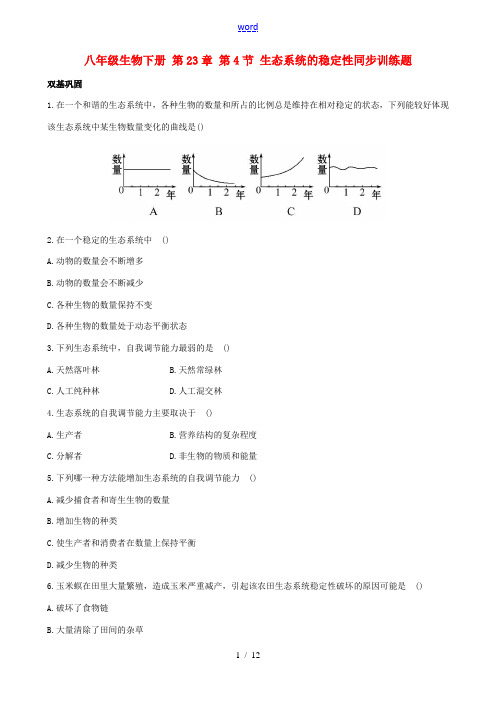 八年级生物下册 第23章 第4节 生态系统的稳定性同步训练题(含解析) 北师大版-人教版初中八年级全