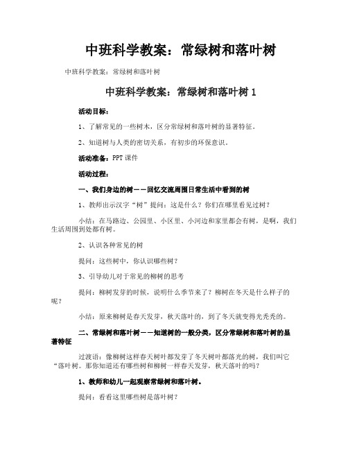 中班科学教案：常绿树和落叶树