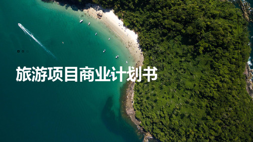 旅游项目商业计划书PPT案例