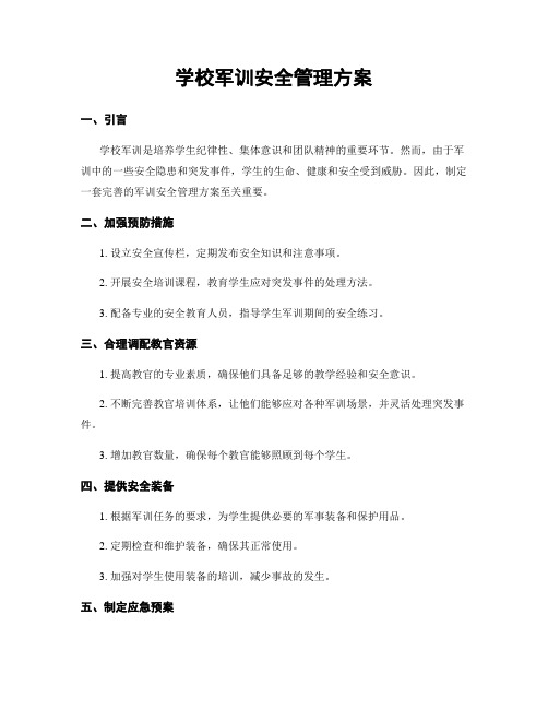 学校军训安全管理方案