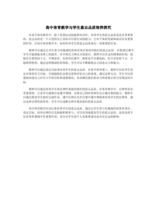 高中体育教学与学生意志品质培养探究