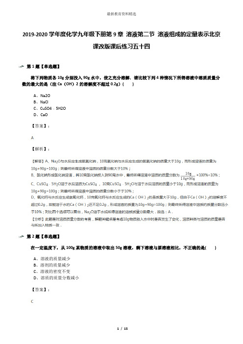 2019-2020学年度化学九年级下册第9章 溶液第二节 溶液组成的定量表示北京课改版课后练习五十四