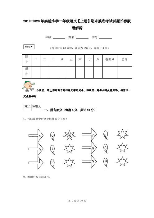 2019-2020年实验小学一年级语文【上册】期末摸底考试试题长春版 附解析