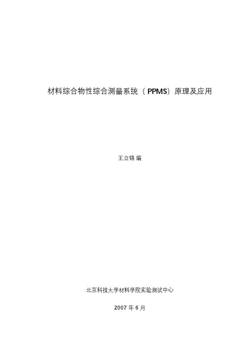 PPMS测试系统原理及介绍---已发布论坛