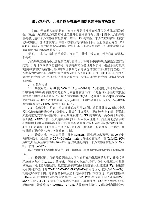 米力农治疗小儿急性呼吸衰竭伴肺动脉高压的疗效观察