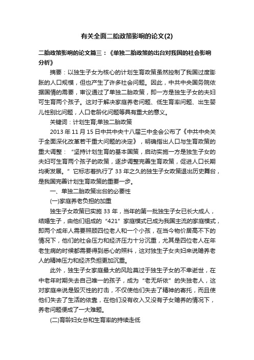 有关全面二胎政策影响的论文（2）