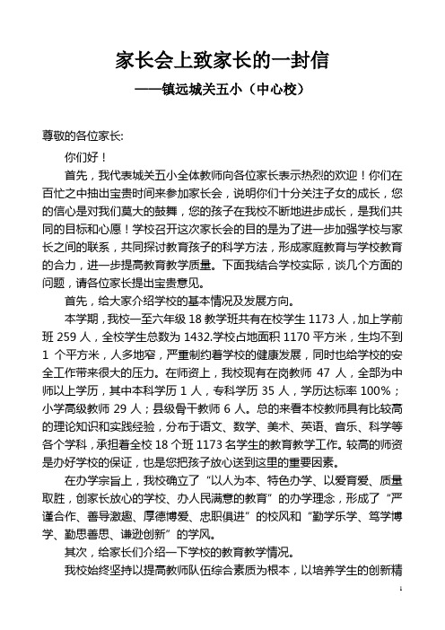 镇远城关五小在家长会上致家长的一封信