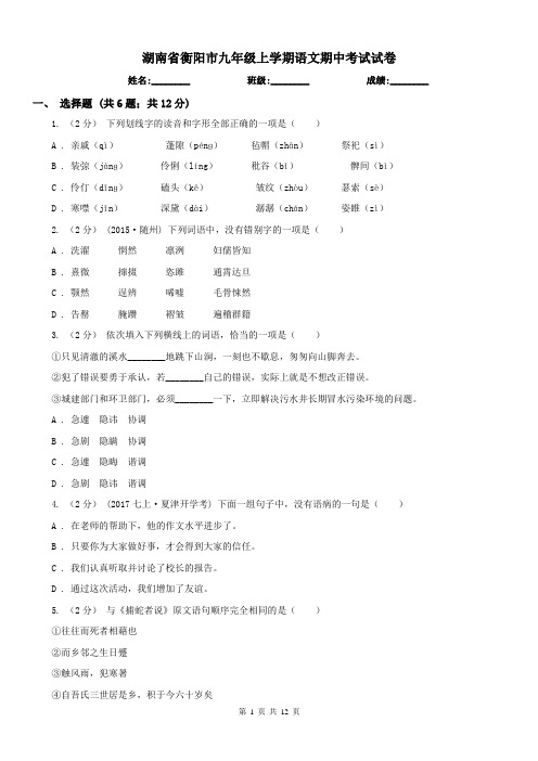 湖南省衡阳市九年级上学期语文期中考试试卷