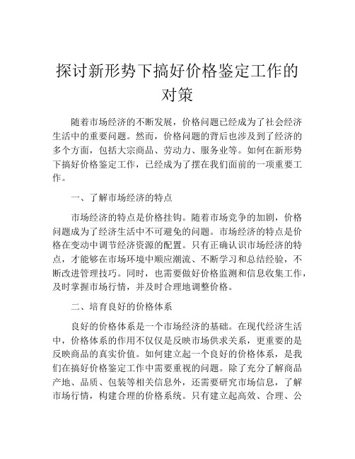 探讨新形势下搞好价格鉴定工作的对策