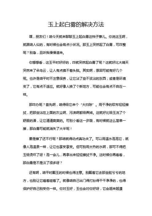 玉上起白雾的解决方法