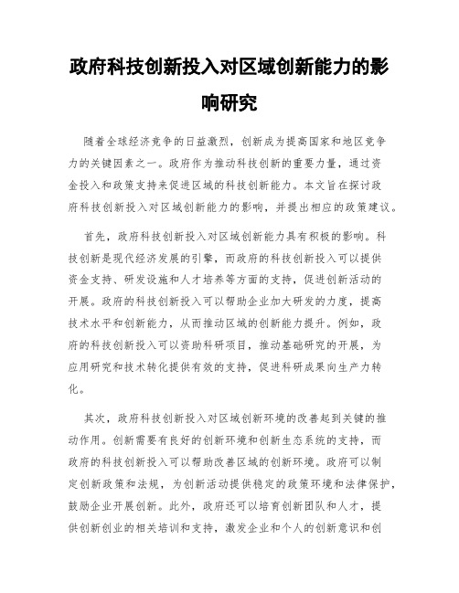 政府科技创新投入对区域创新能力的影响研究