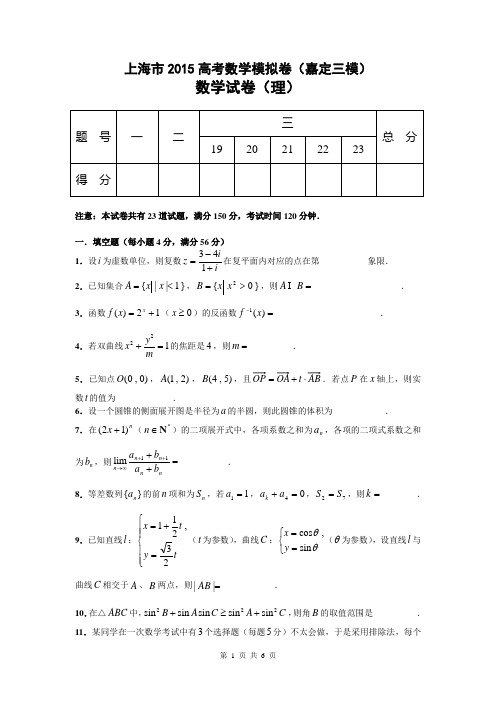 上海市2015高考模拟(嘉定三模)数学理试题 Word版含答案