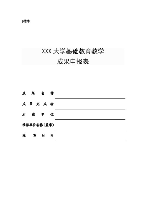 XXX大学基础教育教学成果申报表