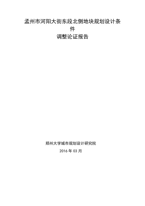 孟州市河阳大街东段北侧地块规划设计条件调整论证报告