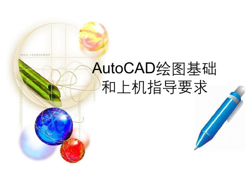 AutoCAD绘图基础与上机指导要求