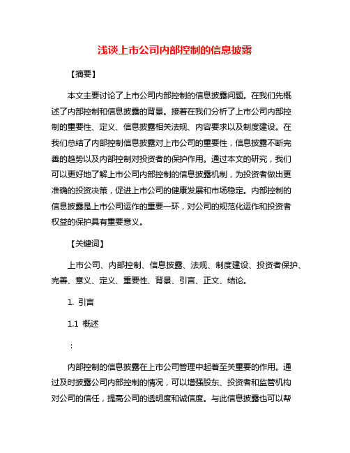 浅谈上市公司内部控制的信息披露