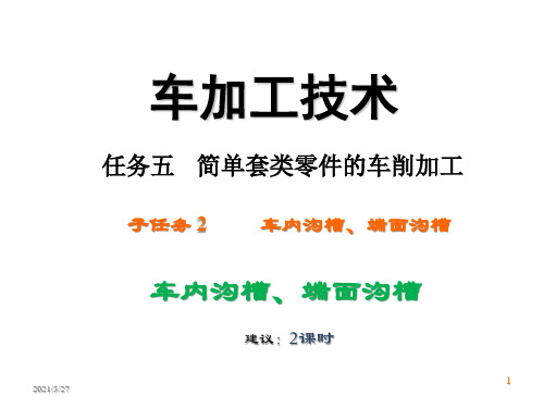 车削加工技术补充课件—套类零件加工---车内沟槽、端面沟槽(1)