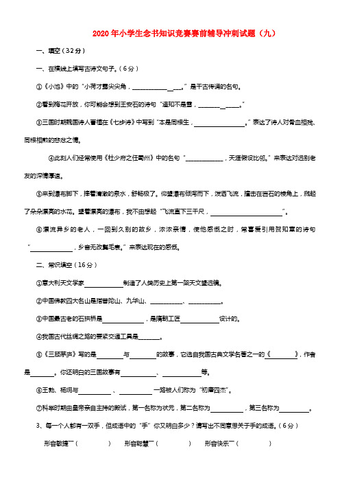 2020年小学语文小学生念书知识竞赛赛前辅导冲刺试题9（无答案） 苏教版(1)