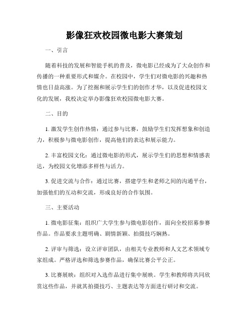 影像狂欢校园微电影大赛策划