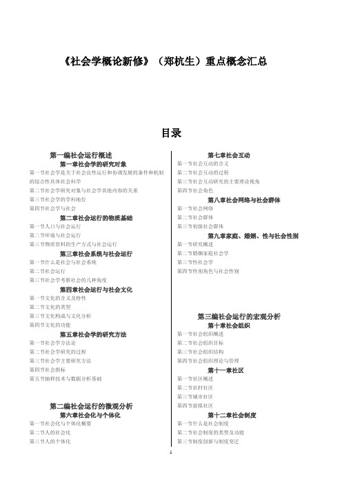 《社会学概论新修》(郑杭生)  重排(打印版)