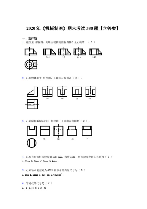 最新《机械制图》期末完整版考核题库388题(含参考答案)