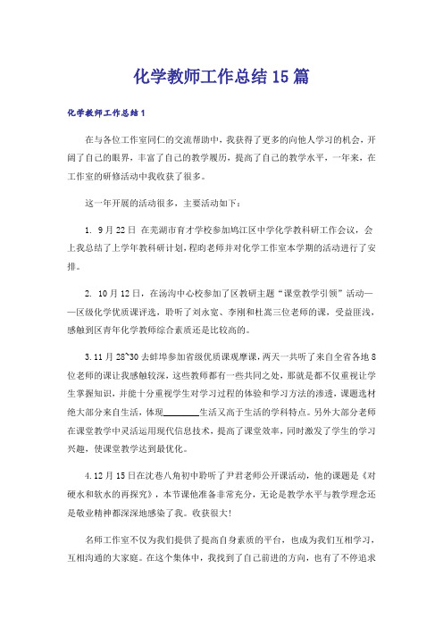 化学教师工作总结15篇