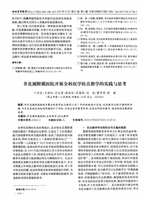 非直属附属医院开展全科医学驻点教学的实践与思考